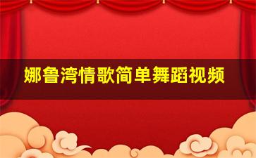 娜鲁湾情歌简单舞蹈视频