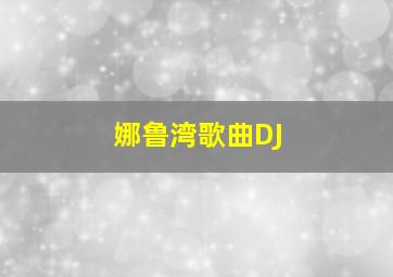 娜鲁湾歌曲DJ