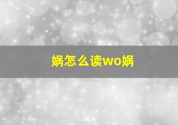 娲怎么读wo娲