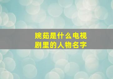 婉茹是什么电视剧里的人物名字