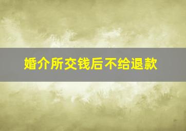 婚介所交钱后不给退款