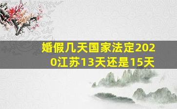 婚假几天国家法定2020江苏13天还是15天