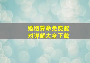 婚姻算命免费配对详解大全下载