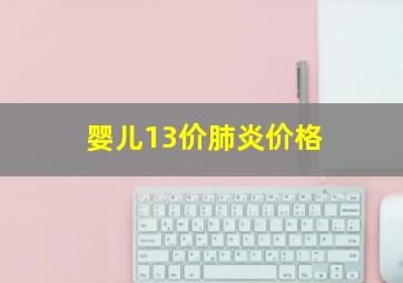 婴儿13价肺炎价格