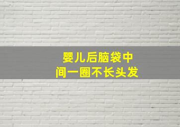 婴儿后脑袋中间一圈不长头发