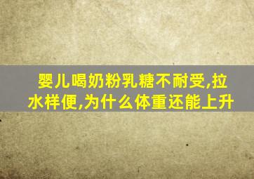 婴儿喝奶粉乳糖不耐受,拉水样便,为什么体重还能上升