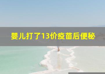 婴儿打了13价疫苗后便秘