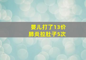 婴儿打了13价肺炎拉肚子5次