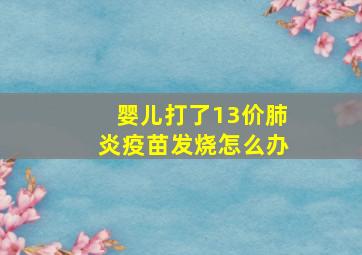 婴儿打了13价肺炎疫苗发烧怎么办