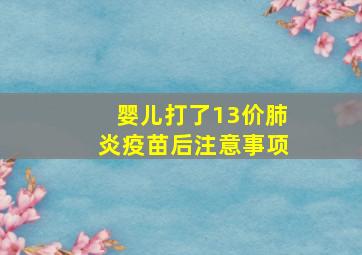 婴儿打了13价肺炎疫苗后注意事项