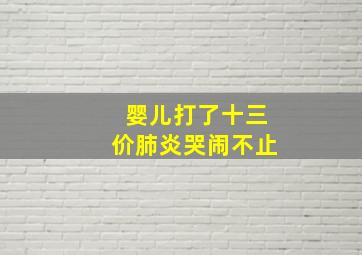 婴儿打了十三价肺炎哭闹不止