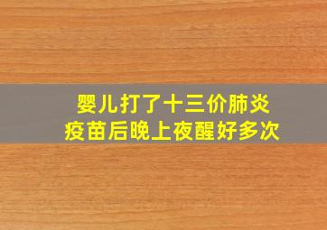 婴儿打了十三价肺炎疫苗后晚上夜醒好多次