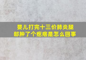 婴儿打完十三价肺炎腿部肿了个疙瘩是怎么回事