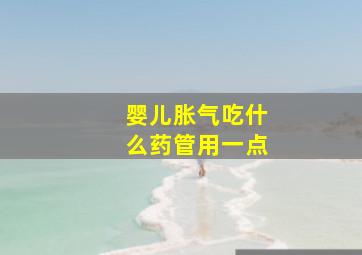 婴儿胀气吃什么药管用一点