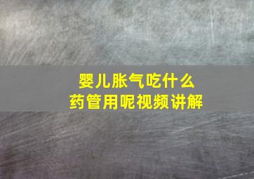 婴儿胀气吃什么药管用呢视频讲解