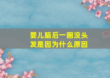 婴儿脑后一圈没头发是因为什么原因