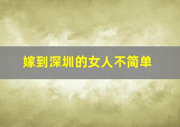 嫁到深圳的女人不简单