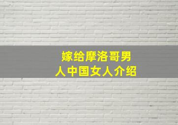 嫁给摩洛哥男人中国女人介绍