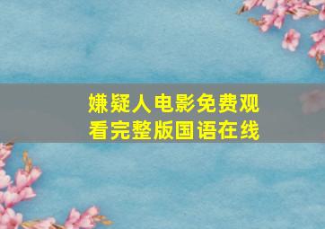 嫌疑人电影免费观看完整版国语在线