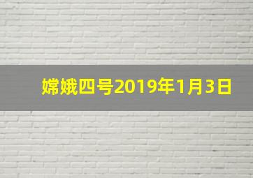 嫦娥四号2019年1月3日