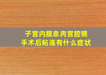 子宫内膜息肉宫腔镜手术后粘连有什么症状