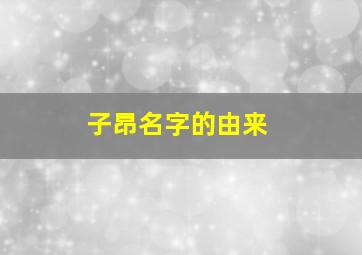 子昂名字的由来