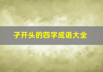 孑开头的四字成语大全