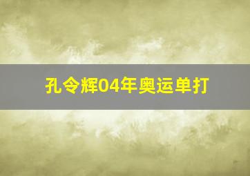 孔令辉04年奥运单打