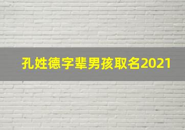 孔姓德字辈男孩取名2021