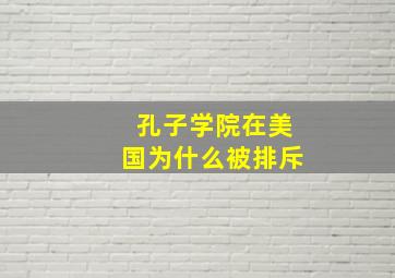 孔子学院在美国为什么被排斥