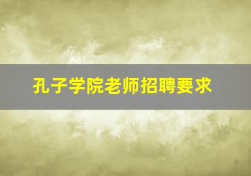 孔子学院老师招聘要求