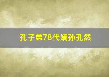 孔子弟78代嫡孙孔然