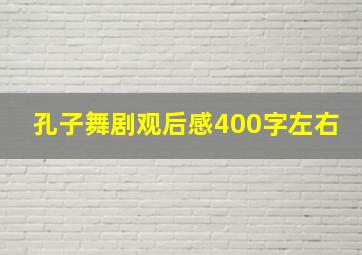 孔子舞剧观后感400字左右