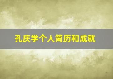 孔庆学个人简历和成就