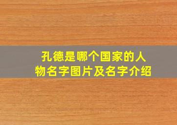 孔德是哪个国家的人物名字图片及名字介绍