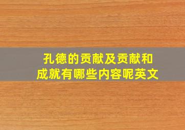 孔德的贡献及贡献和成就有哪些内容呢英文