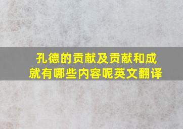 孔德的贡献及贡献和成就有哪些内容呢英文翻译