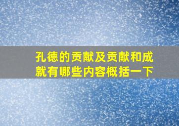 孔德的贡献及贡献和成就有哪些内容概括一下