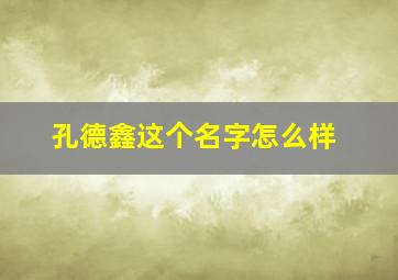 孔德鑫这个名字怎么样