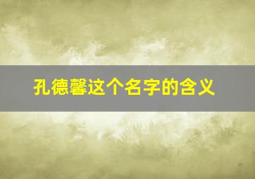 孔德馨这个名字的含义