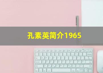 孔素英简介1965