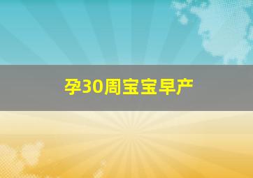 孕30周宝宝早产