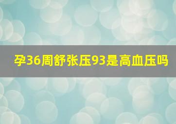 孕36周舒张压93是高血压吗