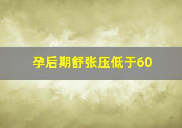 孕后期舒张压低于60