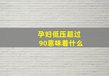 孕妇低压超过90意味着什么