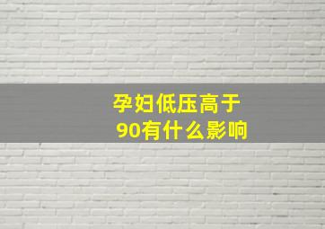 孕妇低压高于90有什么影响