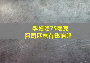 孕妇吃75毫克阿司匹林有影响吗