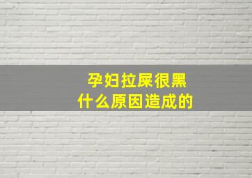 孕妇拉屎很黑什么原因造成的