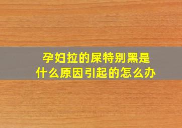 孕妇拉的屎特别黑是什么原因引起的怎么办