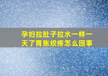 孕妇拉肚子拉水一样一天了胃胀绞疼怎么回事